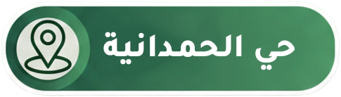 جدة الحمدانية