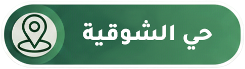 مكة الشوقية